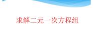 初中数学北师大版八年级上册第五章 二元一次方程组2 求解二元一次方程组备课课件ppt