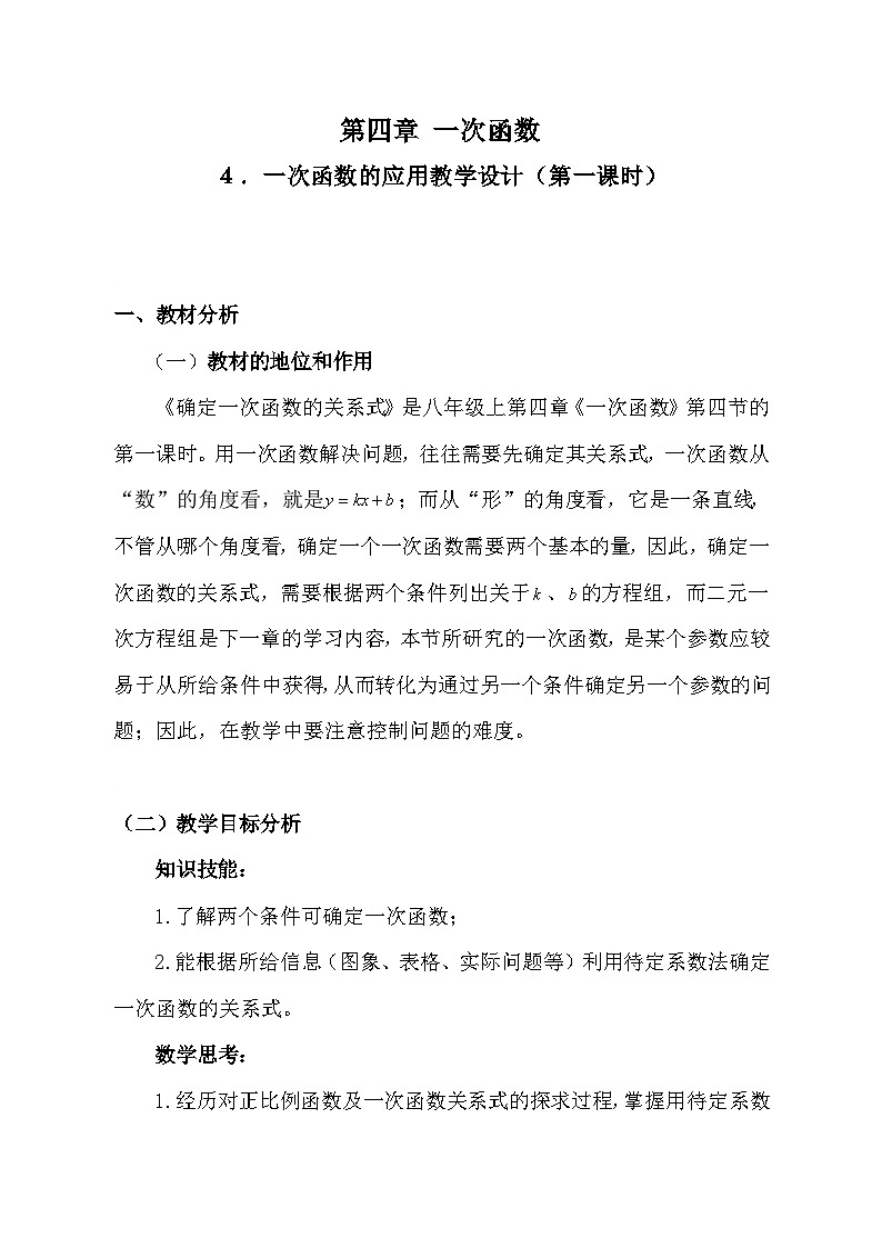 4.4一次函数的应用 教学设计 2023—2024学年北师大版数学 八年级上册第1页