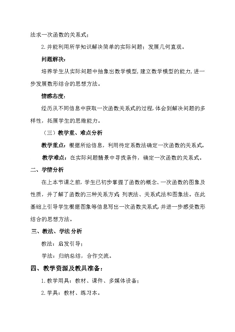 4.4一次函数的应用 教学设计 2023—2024学年北师大版数学 八年级上册第2页