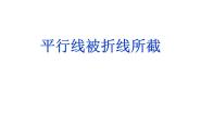 数学七年级下册13.5  平行线的性质教课课件ppt