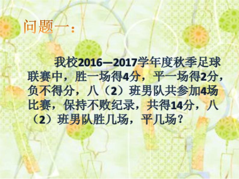 5.1 认识二元一次方程组 同步课件 2023-2024学年北师大版数学八年级 上册03