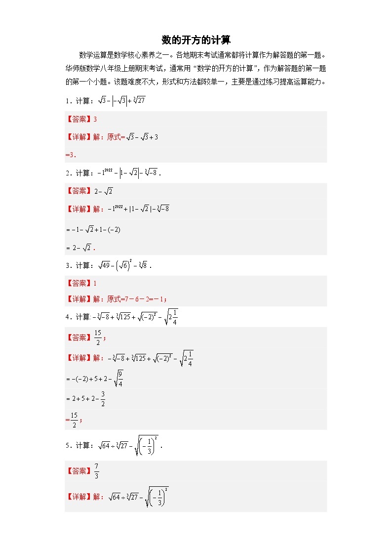 【专项练习】全套专题数学八年级上册专题01 数的开方的计算（解析版）01