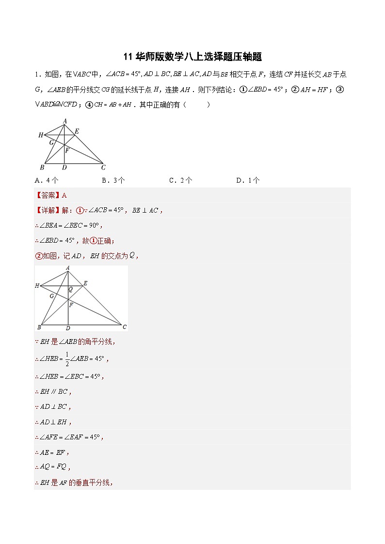 【专项练习】全套专题数学八年级上册专题11 选择题压轴题(解析版)第1页