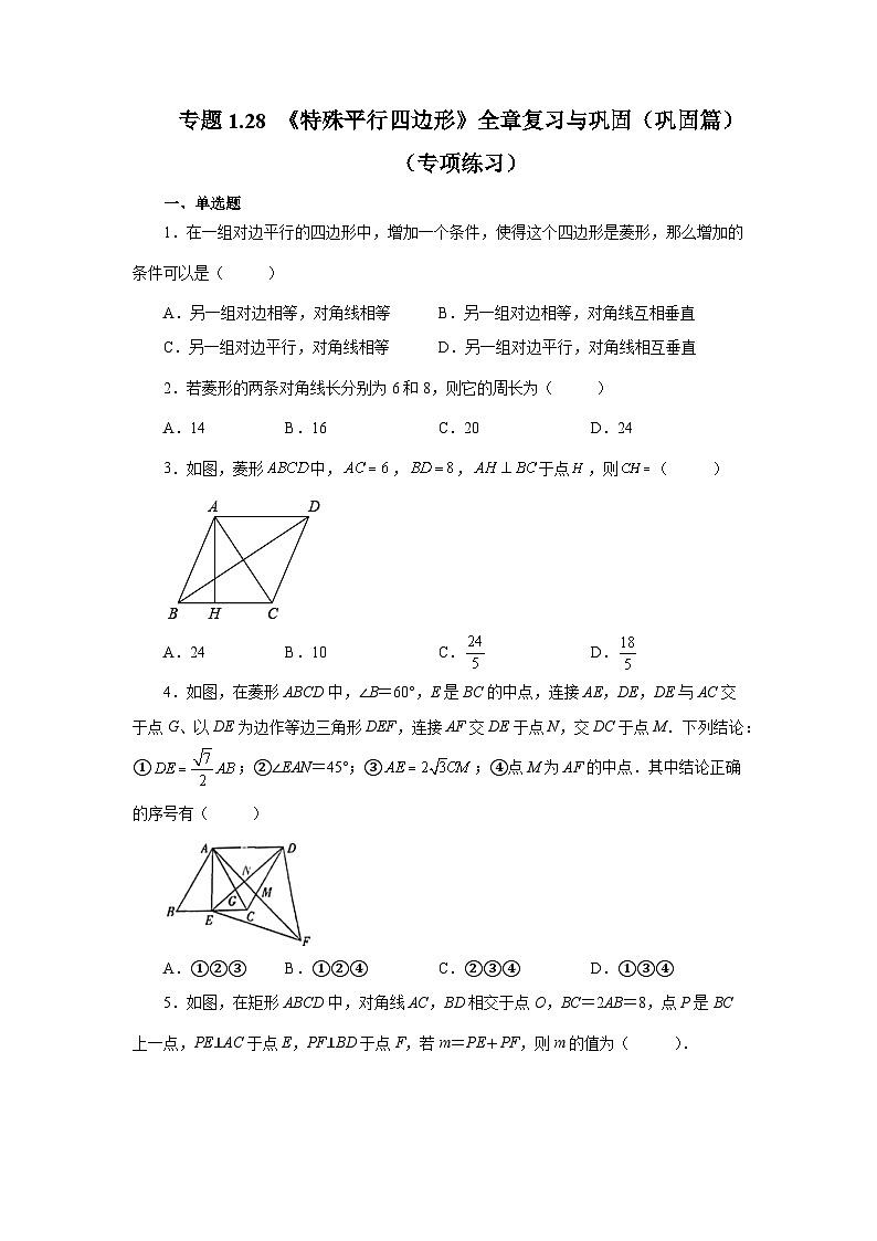 北师大版九年级数学上册基础知识专项讲练 专题1.28 《特殊平行四边形》全章复习与巩固(巩固篇)(专项练习)第1页