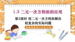 湘教版数学七年级下册1.3 二元一次方程组的应用（第2课时） 同步课件