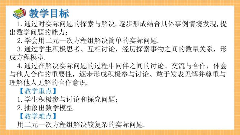 湘教版数学七年级下册1.3 二元一次方程组的应用（第2课时） 同步课件02