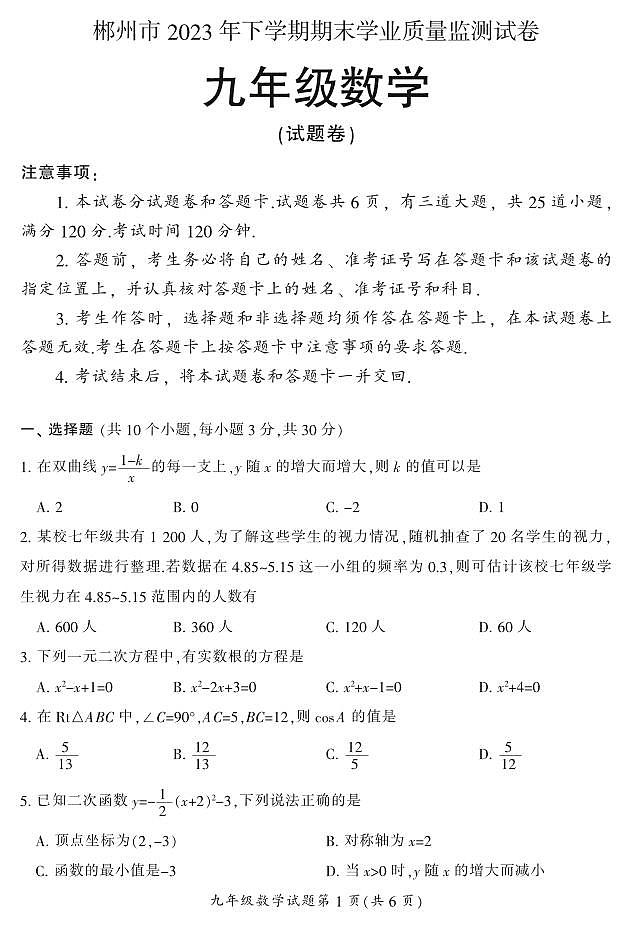 湖南省郴州市苏仙区2023-2024学年九年级上学期1月期末数学试题含答案第1页