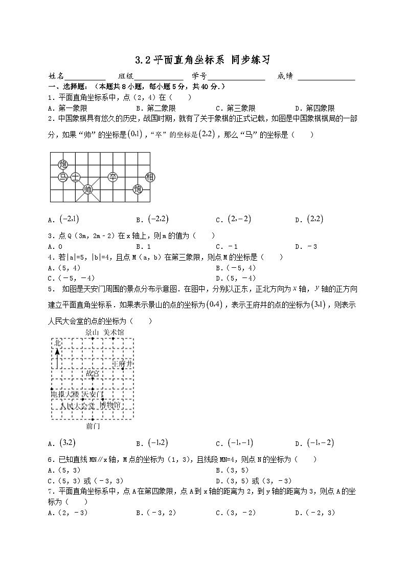3.2平面直角坐标系 同步练习 (无答案) 北师大版数学八年级上册01