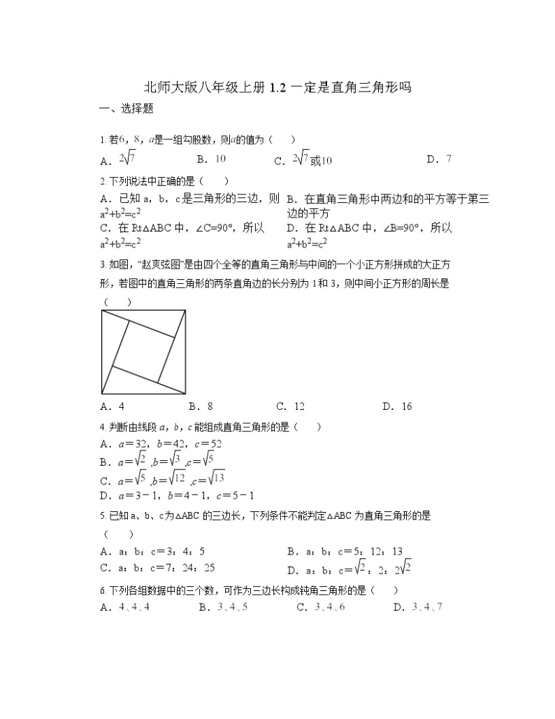 1.2 一定是直角三角形吗 同步练习（无答案）    北师大版数学八年级上册01