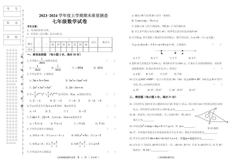 黑龙江省齐齐哈尔市东部县区2023-2024学年上学期七年级期末数学试卷(图片版 含答案)第1页