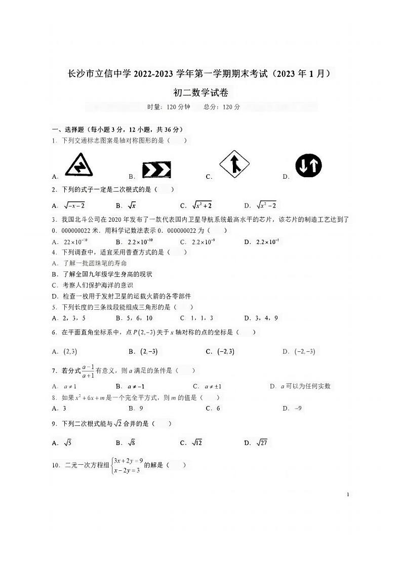湖南省长沙市立信中学2022-2023学年第一学期八年级数学期末考试试卷(PDF版)第1页