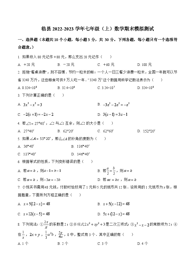 山西省吕梁市临县2022-2023学年七年级上学期期末模拟测试数学试卷(含解析)01