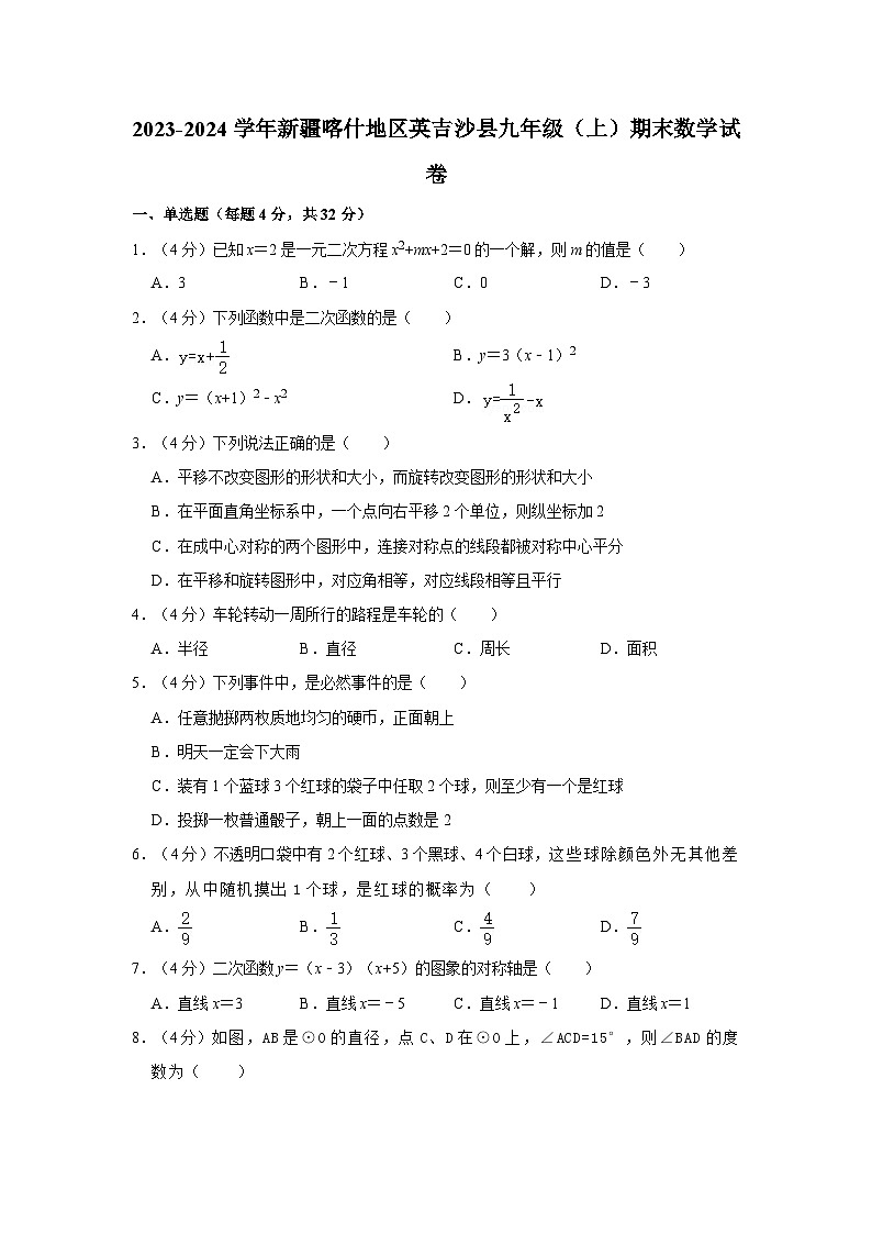 2023-2024学年新疆喀什地区英吉沙县九年级(上)期末数学试卷第1页