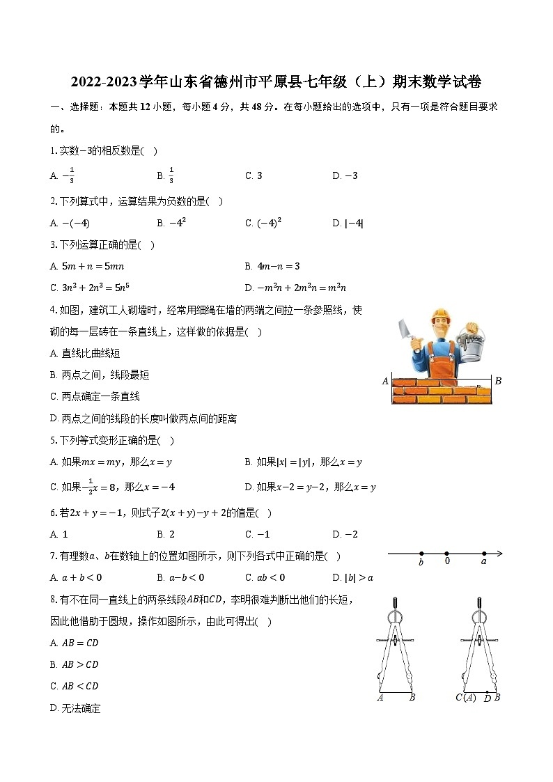 2022-2023学年山东省德州市平原县七年级(上)期末数学试卷(含解析)第1页