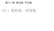 初中数学沪教版 (五四制)七年级下册13.3  同位角、内错角、同旁内角多媒体教学ppt课件