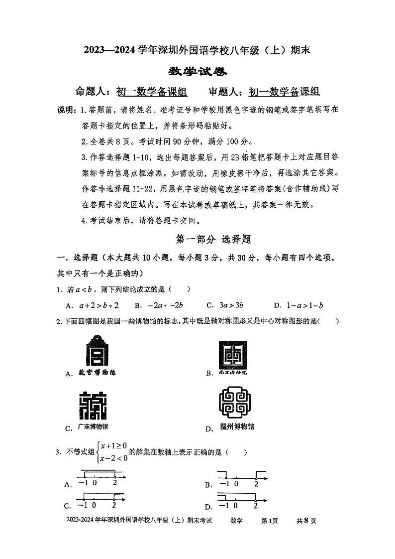 广东省深圳市深圳外国语学校2023-2024学年上学期八年级期末考试数学试卷第1页