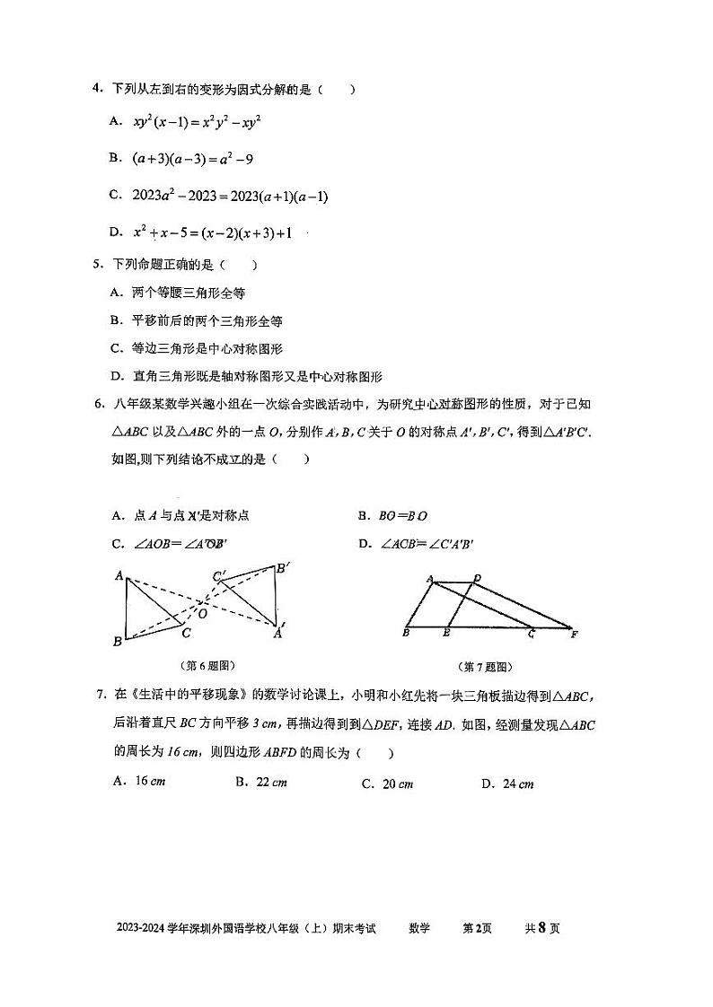 广东省深圳市深圳外国语学校2023-2024学年上学期八年级期末考试数学试卷第2页