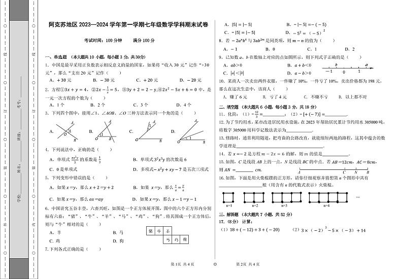 新疆阿克苏地区2023-2024学年七年级上学期期末考试数学试题第1页