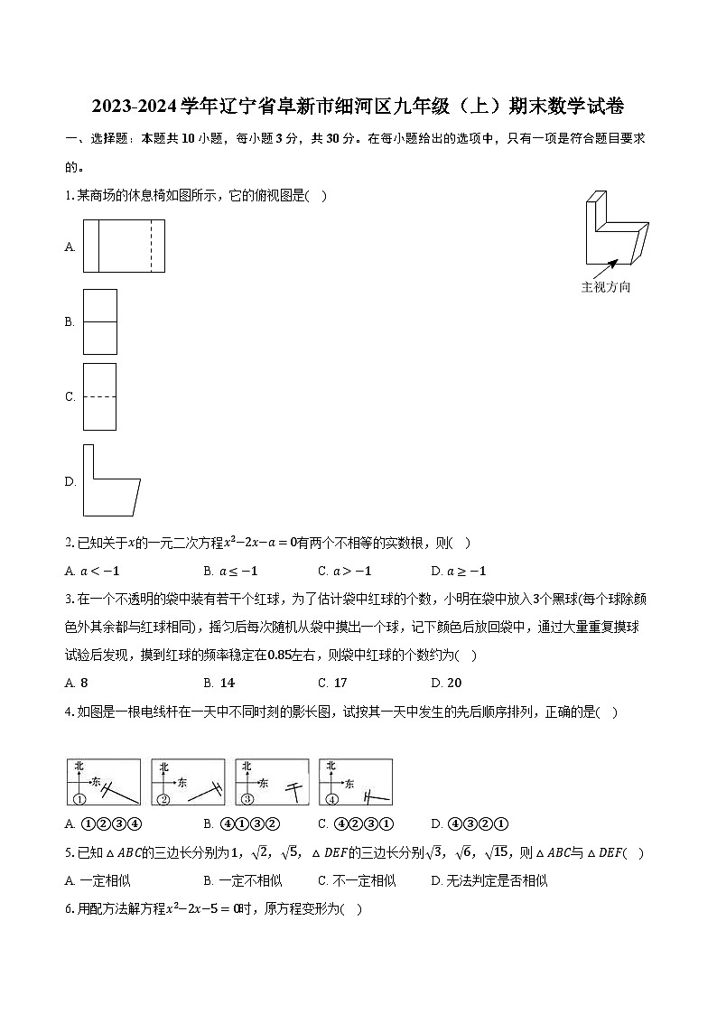 2023-2024学年辽宁省阜新市细河区九年级(上)期末数学试卷(含解析)第1页