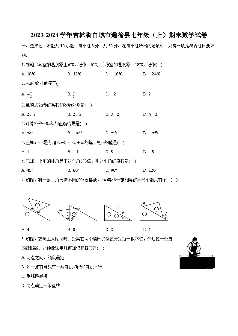 2023-2024学年吉林省白城市通榆县七年级(上)期末数学试卷(含解析)01