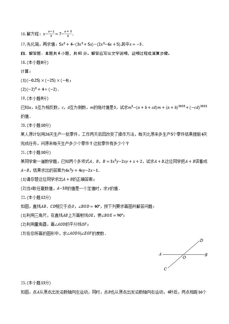 2023-2024学年吉林省白城市通榆县七年级(上)期末数学试卷(含解析)03