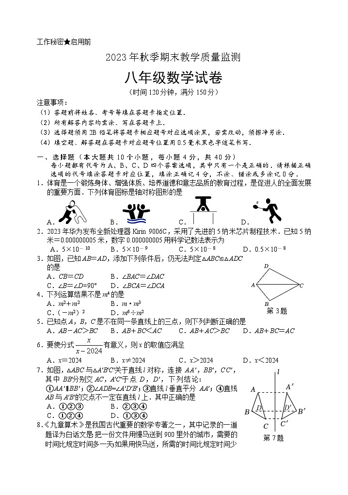 四川省南充市四县联考2023-2024学年八年级上学期期末数学试卷第1页