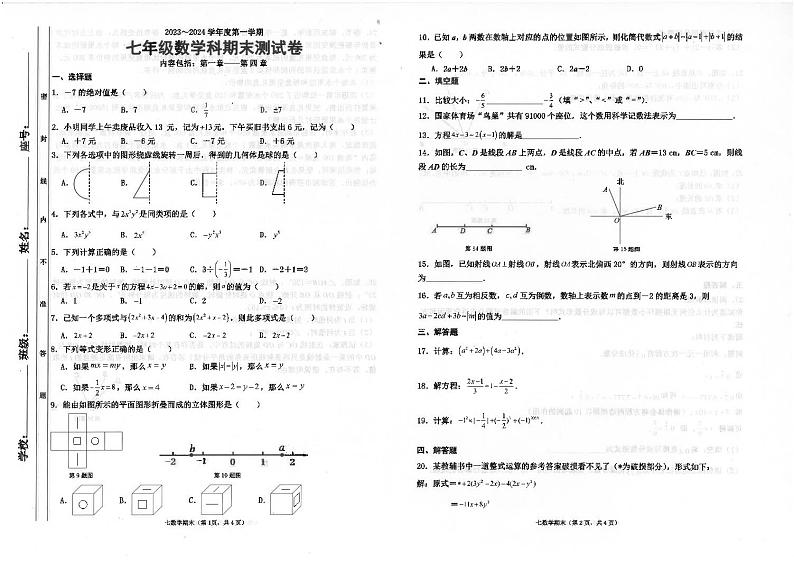 广东省汕头市潮南区陈店镇初中七校联考2023-2024学年七年级上学期1月期末数学试题第1页