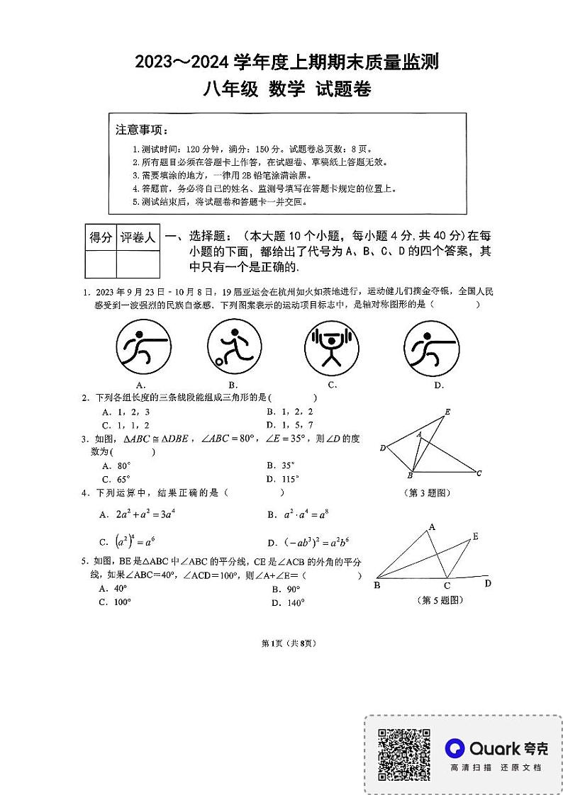 重庆市大足区2023-2024学年上学期八年级期末质量监测数学试卷第1页
