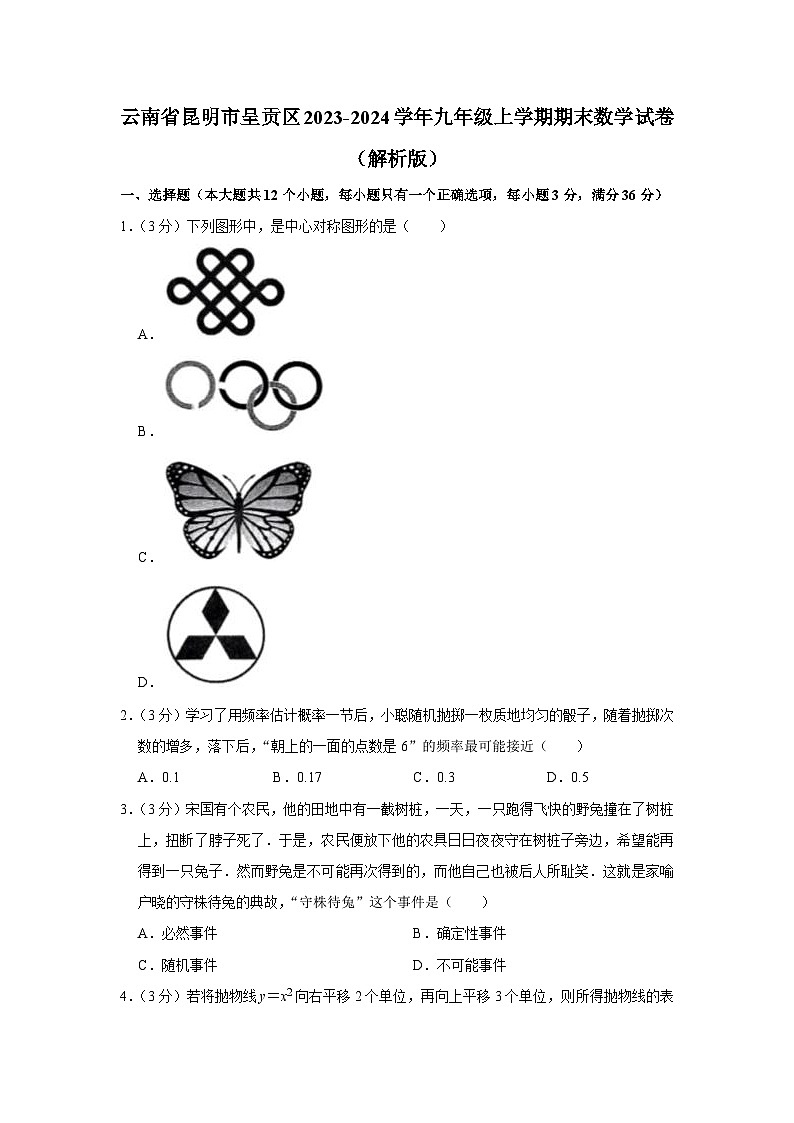 云南省昆明市呈贡区2023-2024学年九年级上学期期末数学试卷+第1页