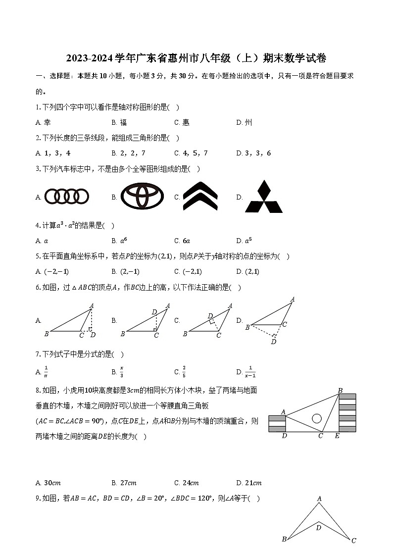 2023-2024學(xué)年廣東省惠州市八年級（上）期末數(shù)學(xué)試卷(含解析）第1頁