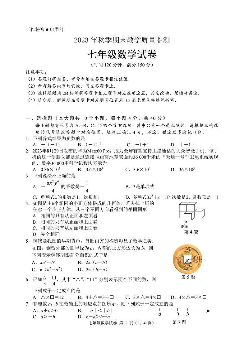 2023-2024学年四川省南充市四县联考七年级(上)期末数学试卷第1页