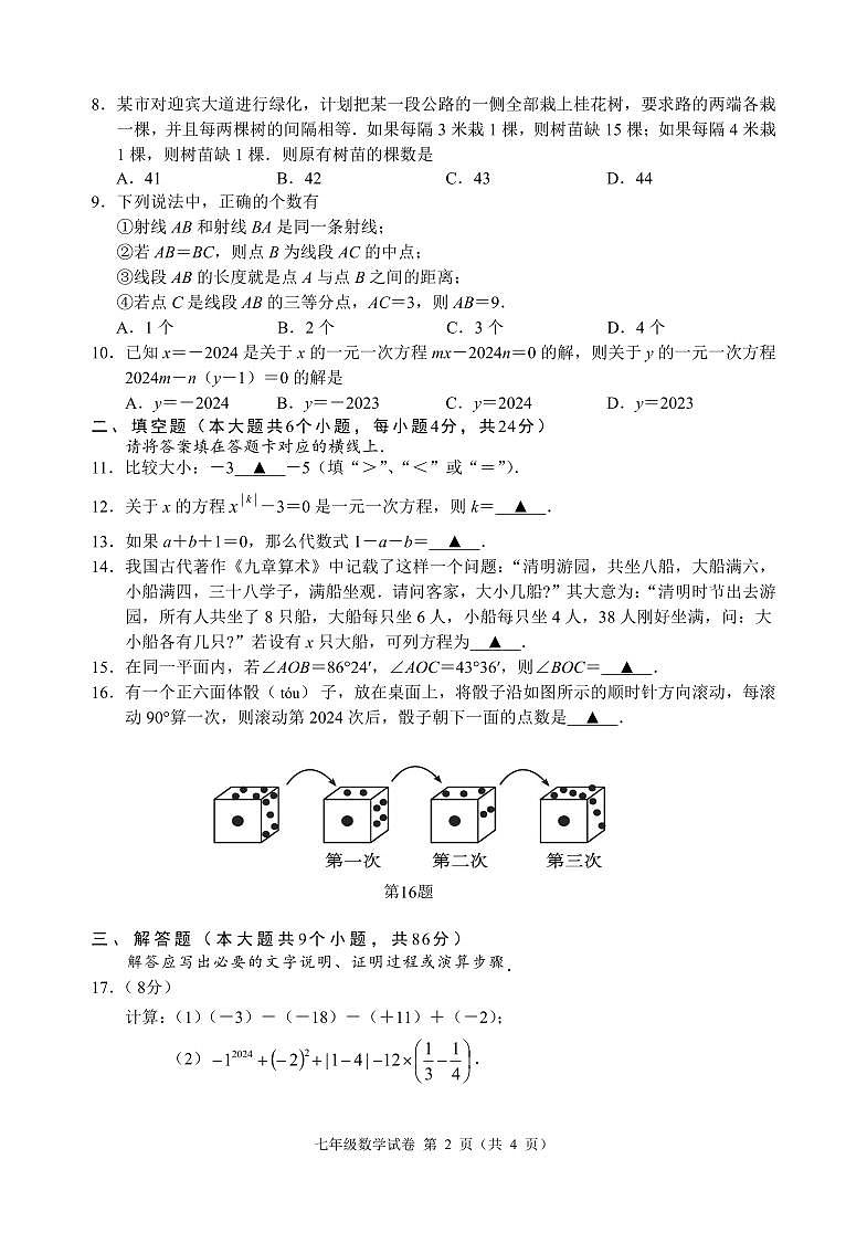 2023-2024学年四川省南充市四县联考七年级(上)期末数学试卷第2页