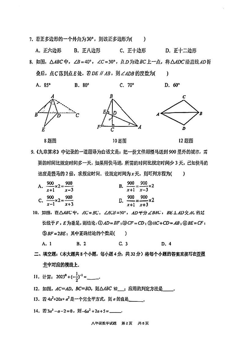重庆市江北区2023-2024学年八年级上学期期末数学试卷02