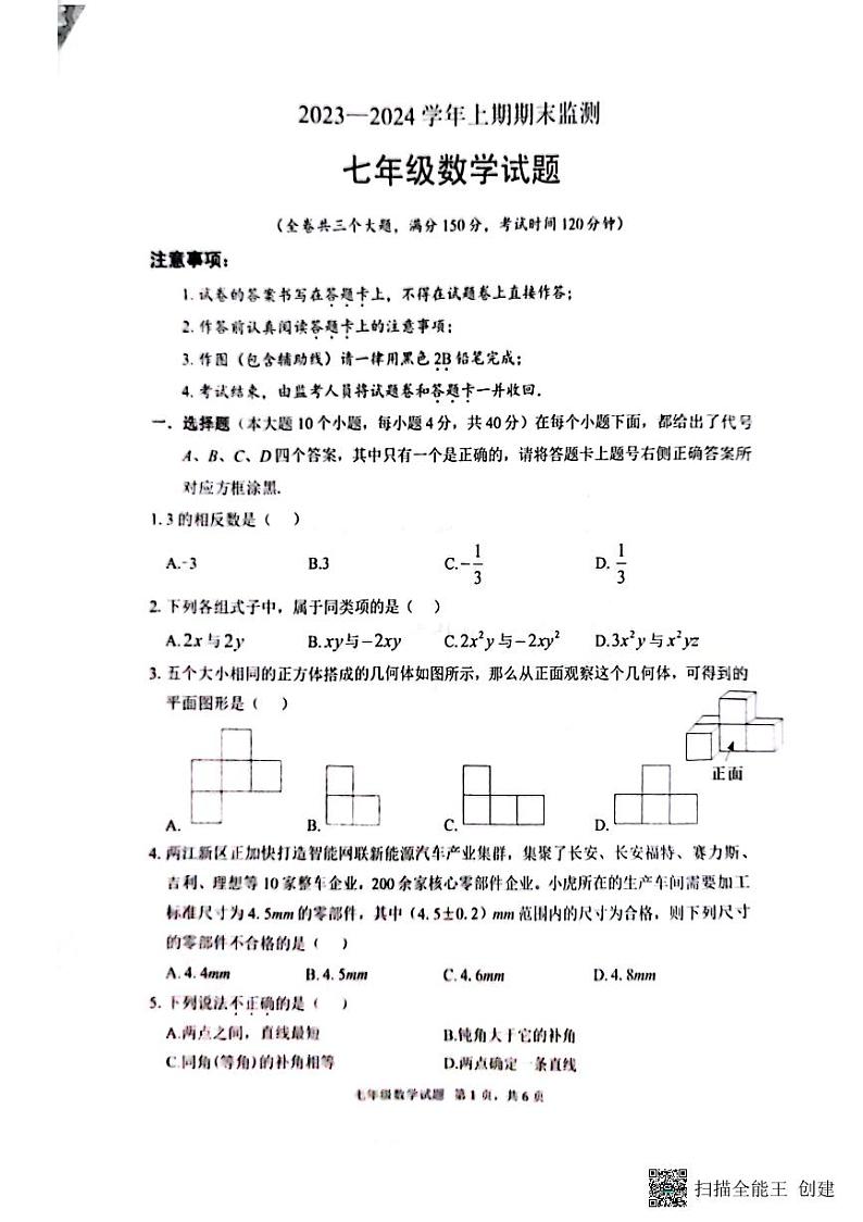 重庆市渝北区2023-2024学年七年级上学期期末数学试卷第1页