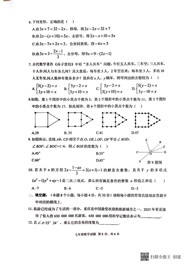 重庆市渝北区2023-2024学年七年级上学期期末数学试卷第2页