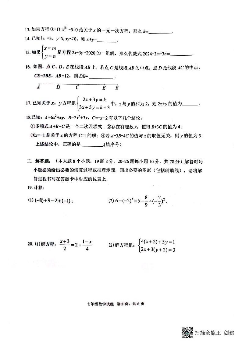 重庆市渝北区2023-2024学年七年级上学期期末数学试卷第3页