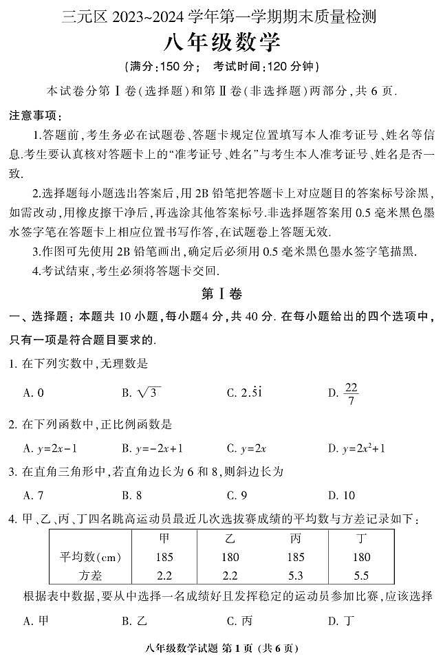 福建省三明市三元区2023-2024学年八年级上学期1月期末数学试题第1页