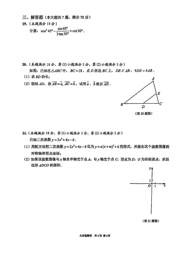 2024届崇明区初三一模数学试卷 无答案03