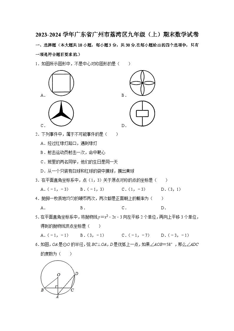 2023-2024学年广东省广州市荔湾区九年级(上)期末数学试卷01