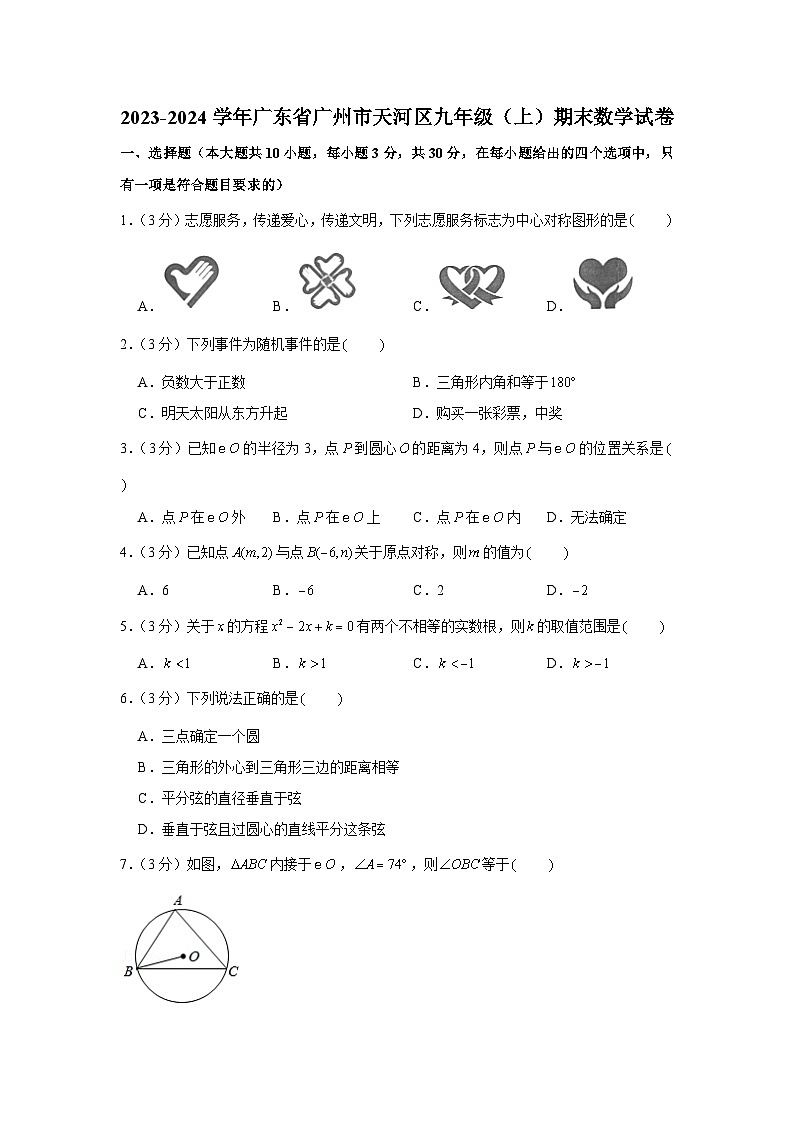 2023-2024學年廣東省廣州市天河區(qū)九年級(上)期末數學試卷第1頁