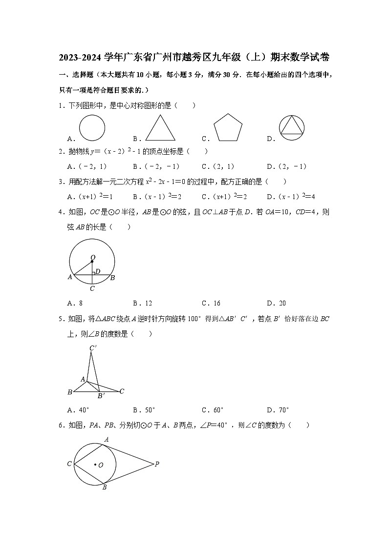 2023-2024学年广东省广州市越秀区九年级(上)期末数学试卷01