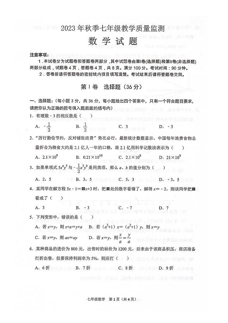 四川省绵阳市江油市2023-2024学年七年级上学期1月期末数学试题第1页