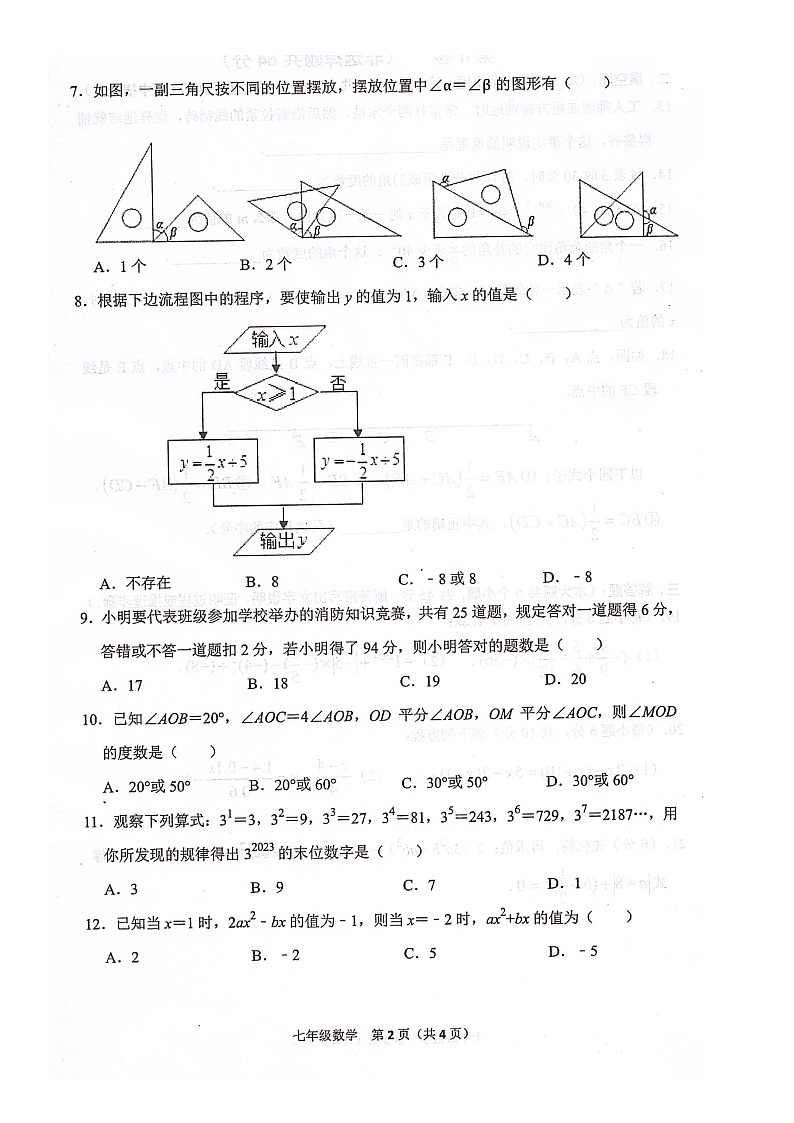 四川省绵阳市江油市2023-2024学年七年级上学期1月期末数学试题第2页