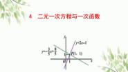 初中数学4 二元一次方程与一次函数教学课件ppt
