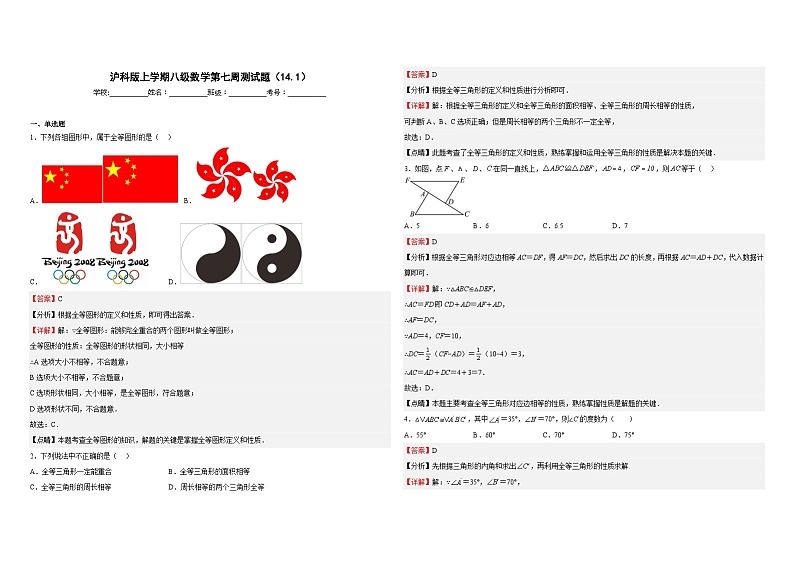 沪科版八年级数学上册第七周测试题(14.1)(解析版)第1页