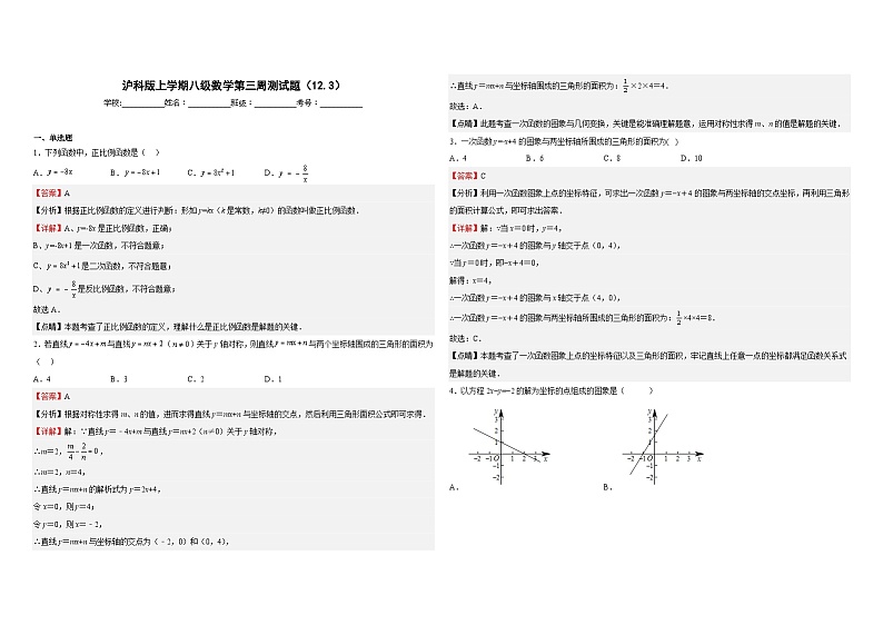 沪科版八年级数学上册第三周测试题(12.3)(解析版)第1页