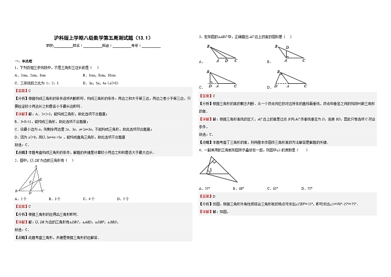 沪科版八年级数学上册第五周测试题(13.1)(解析版)第1页