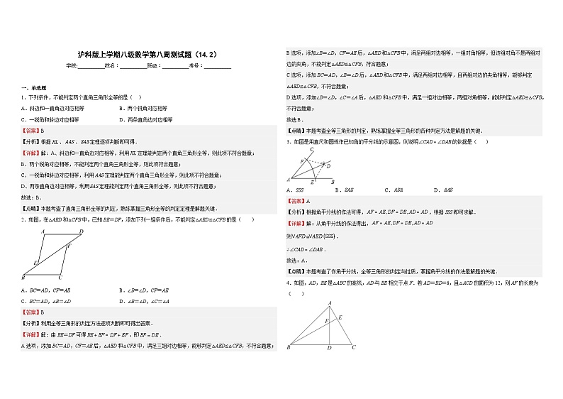 沪科版八年级数学上册第八周测试题(14.2)(解析版)第1页