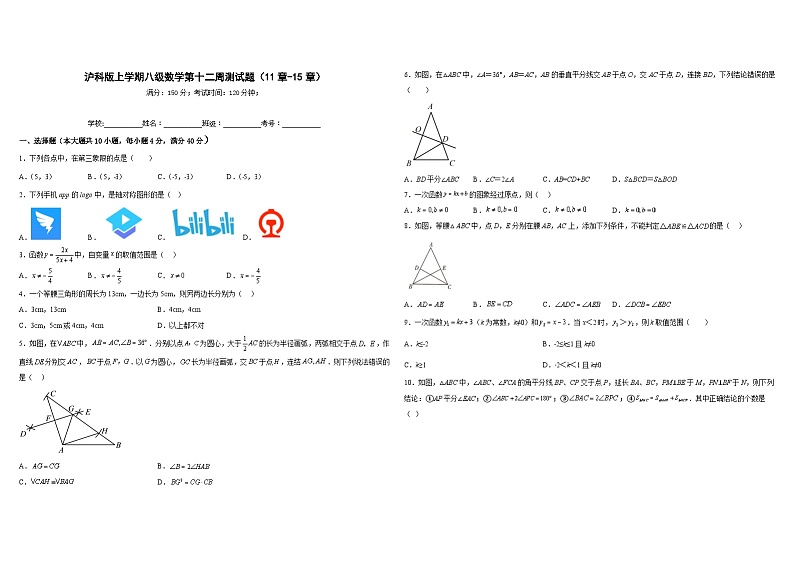 沪科版八年级数学上册第十二周测试题(11章-15章)(原卷版)第1页