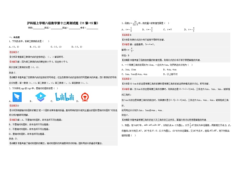 沪科版八年级数学上册第十二周测试题(11章-15章)(解析版)第1页